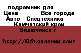 подрамник для ISUZU › Цена ­ 3 500 - Все города Авто » Спецтехника   . Камчатский край,Вилючинск г.